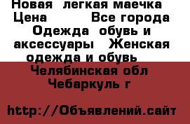 Новая, легкая маечка › Цена ­ 370 - Все города Одежда, обувь и аксессуары » Женская одежда и обувь   . Челябинская обл.,Чебаркуль г.